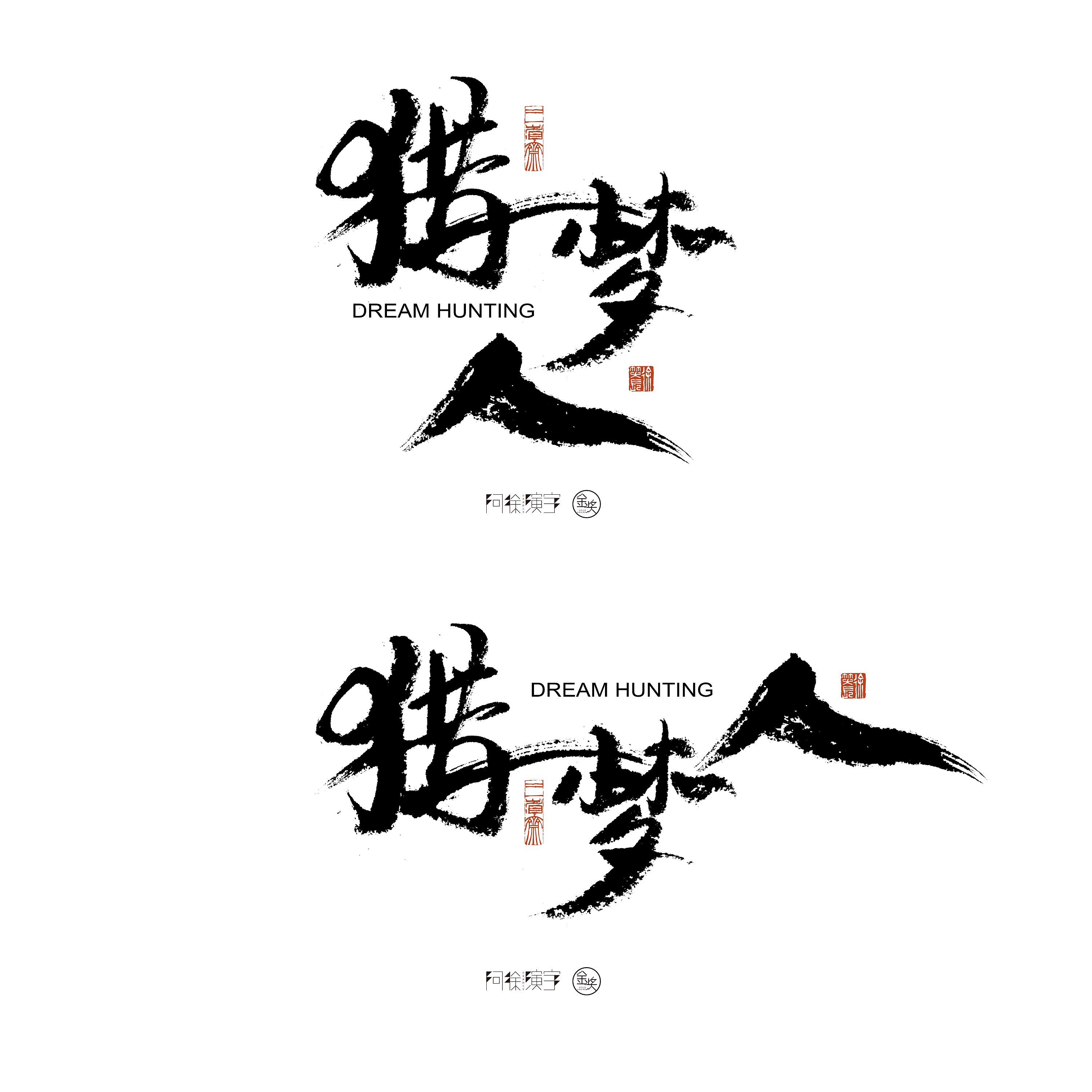 电影题名《猎梦人》|平面|字体/字形|阿徐电影书法 - 原创作品 - 站酷