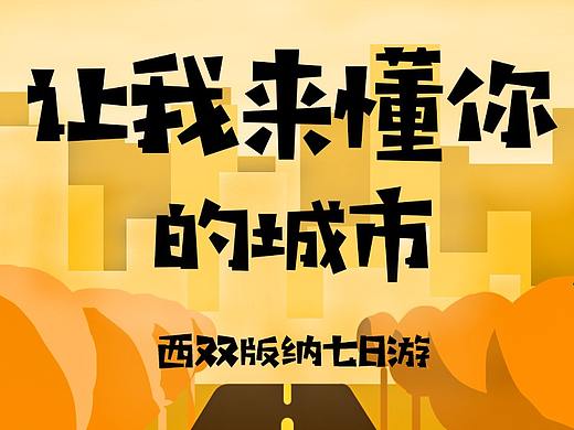 让我来懂你的城市…