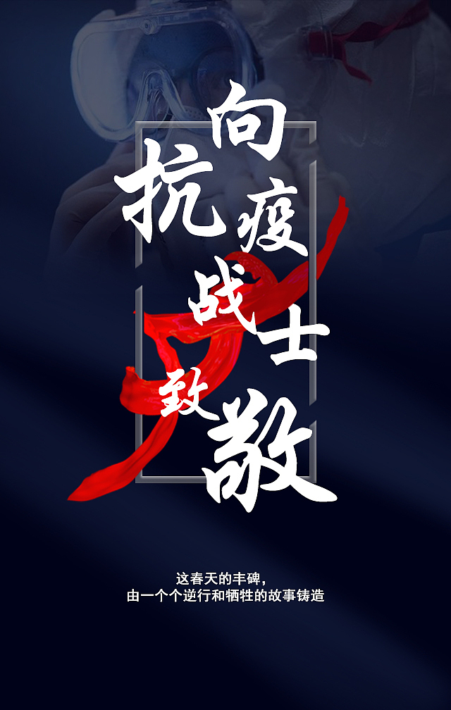 “战 · 疫”