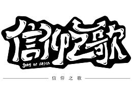 九月字体设计作品集