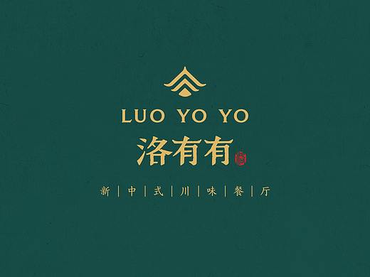 【新中式川味餐厅品牌全案】洛有有