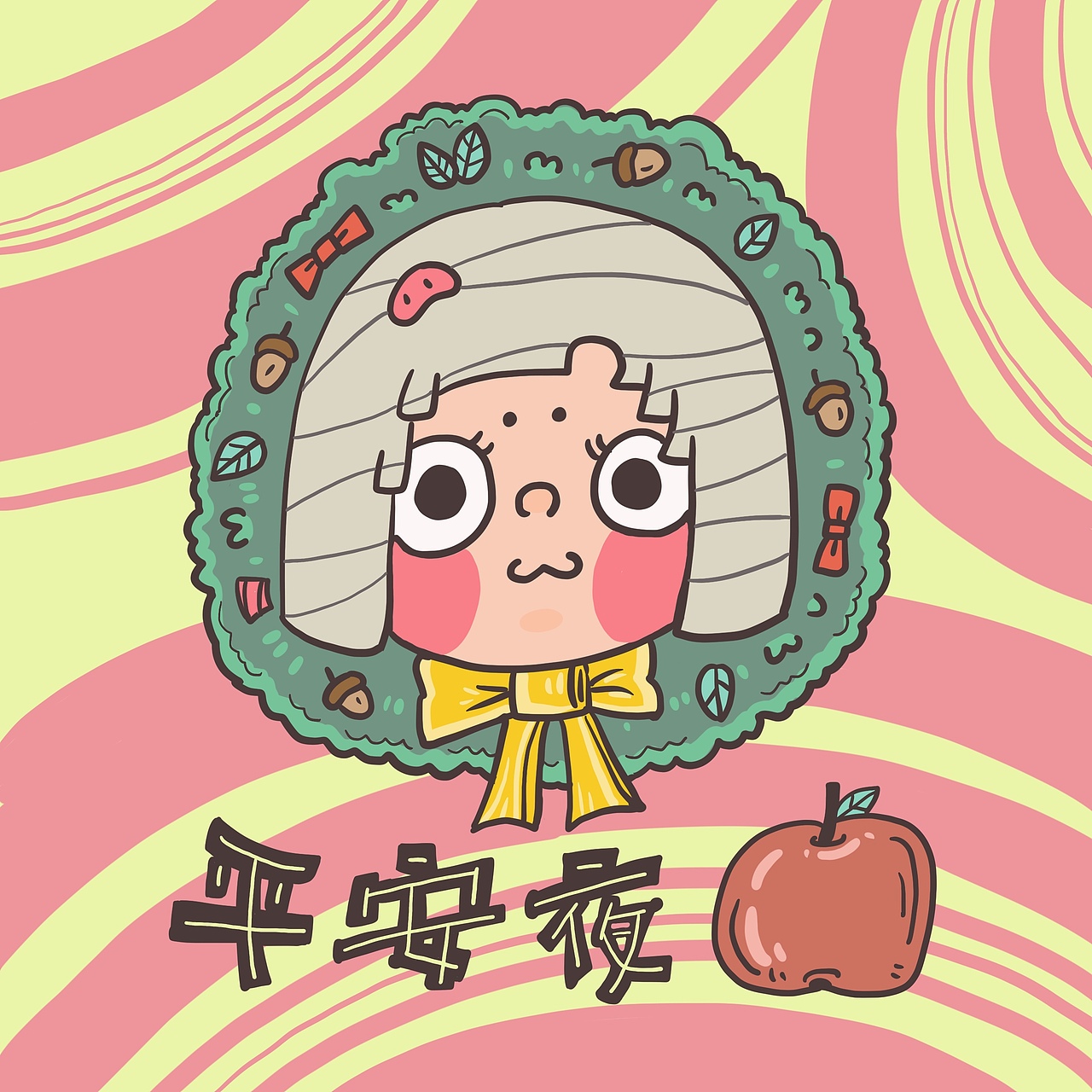 荽妮日常平安夜