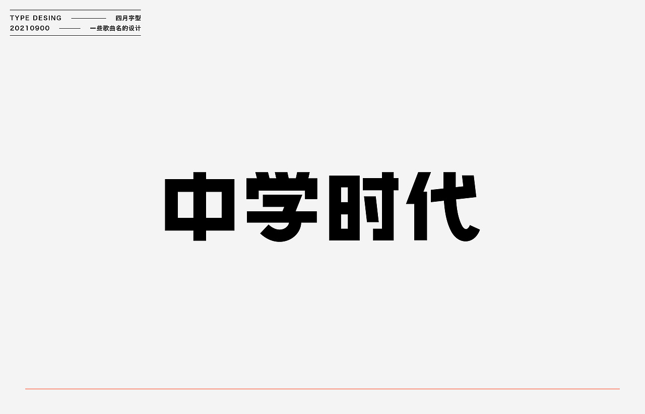 九月字型 | 1202