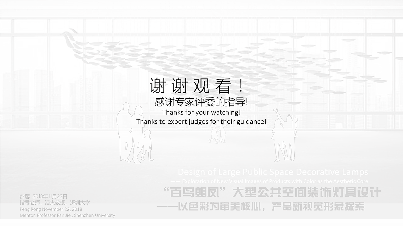 作品存在很多的问题在答辩中,专家评委给我很多问题和启示,从主题名称到造型到技术实现。让我对以后的作品有了更多关注与思考,了解自己设计上的不足,与成熟设计的差距,棒棒哒╹◡╹人) 感谢帮助过我的可爱的人~