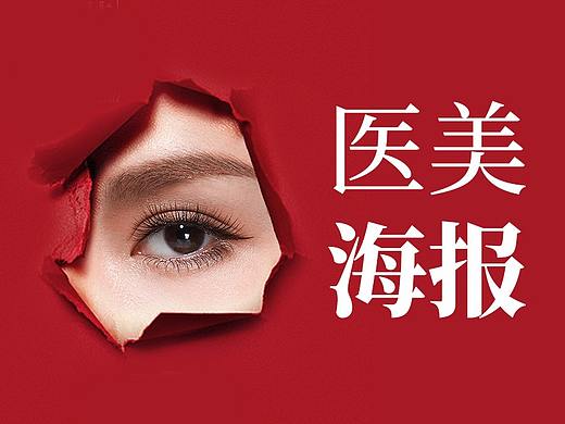 《医美·海报》
