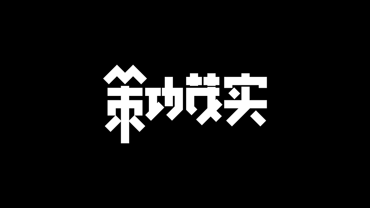 《千字文》字集 O五