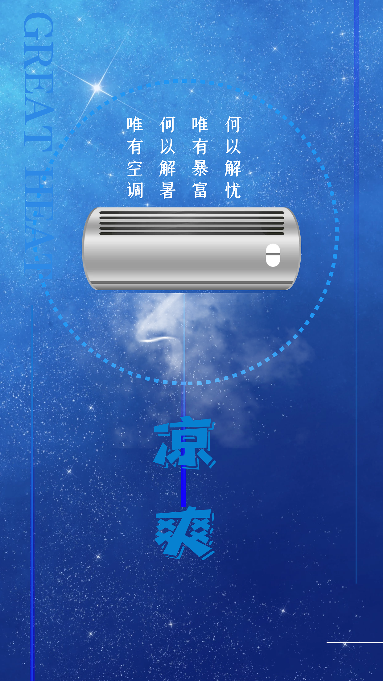 何以消暑唯有空调|平面|海报|环三陈诚_原创作品-站酷(zcool)