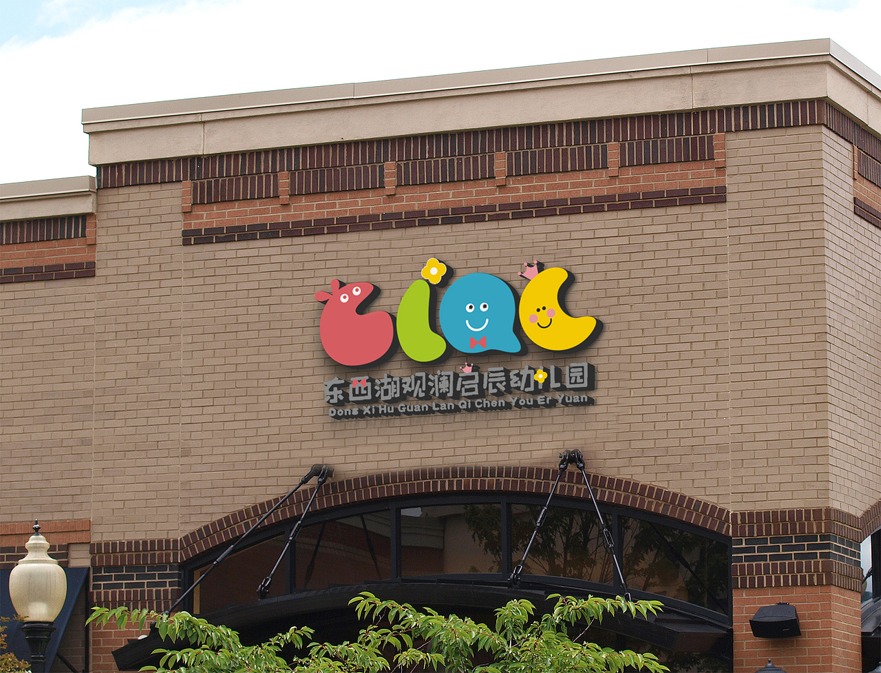 東西湖觀瀾啟辰幼兒園LOGO及大廳文化設計設計（圖ZMjgxODc5NDY0） - Logo - 站酷設計師墨桐設計原創(chuàng)素材 - 站酷ZCOOL