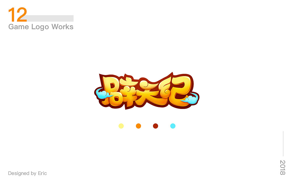 游戏logo合集-2018（图ZMTE2MjEwNTI0） - 游戏/娱乐 - 站酷设计师Eric桂圆原创素材 - 站酷ZCOOL