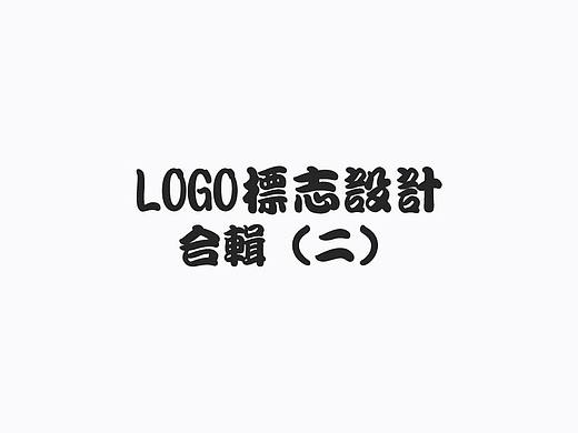 LOGO合辑（二）
