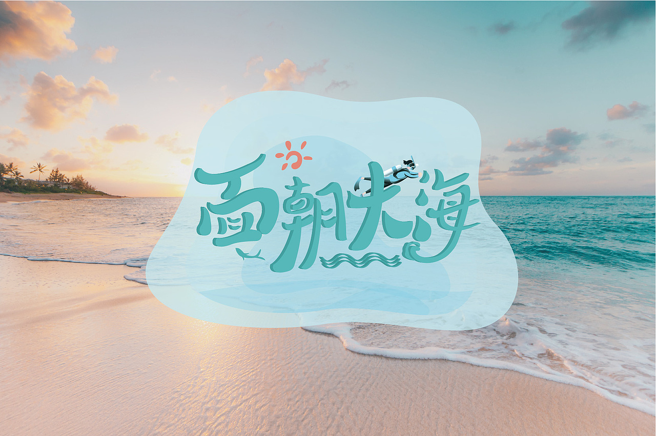"面朝大海"栏目logo设计