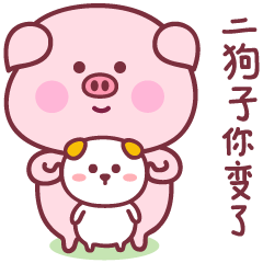 粉嫩可爱的小猪猪