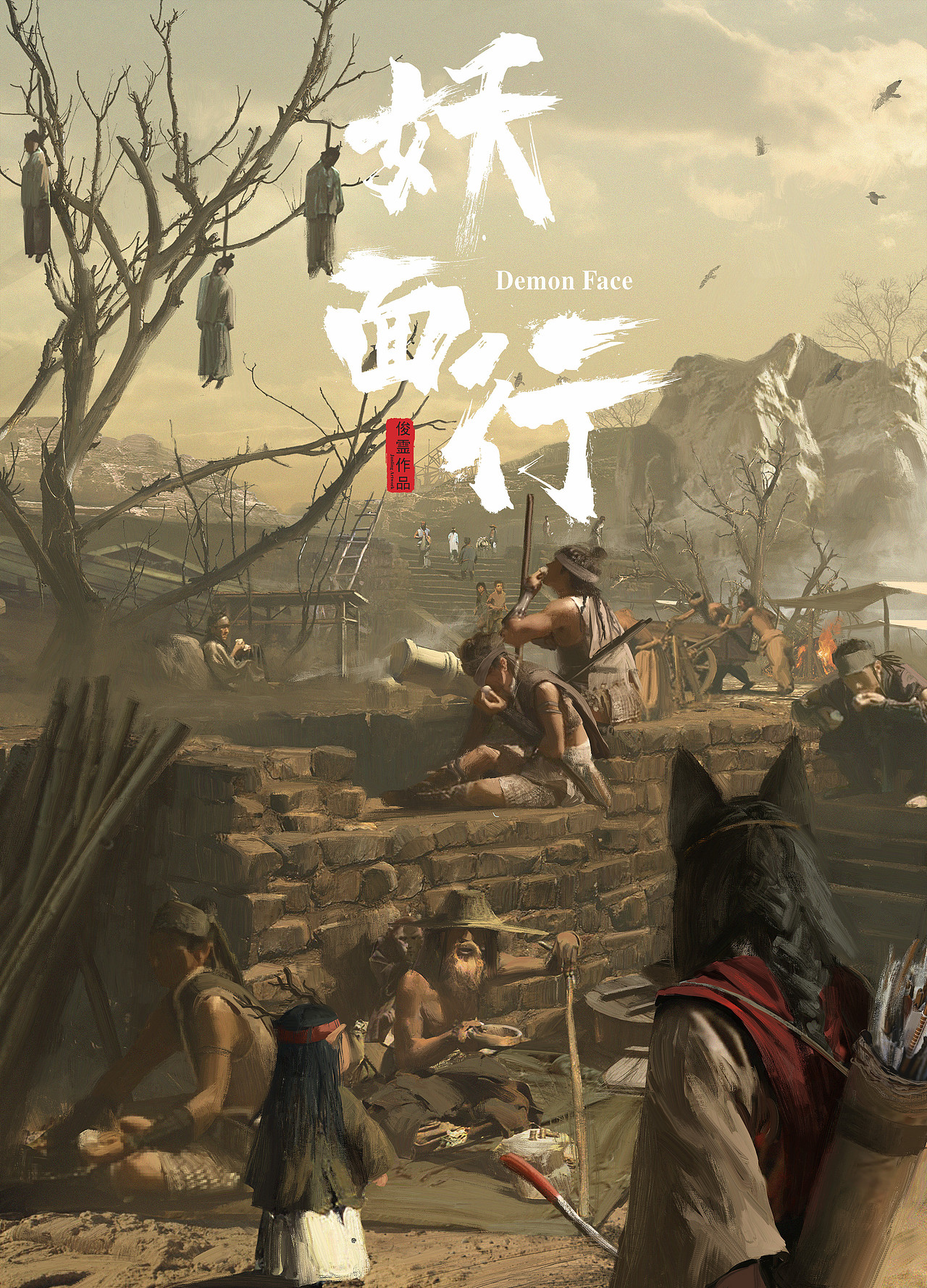 2021年终总结-《妖面行》系列作品