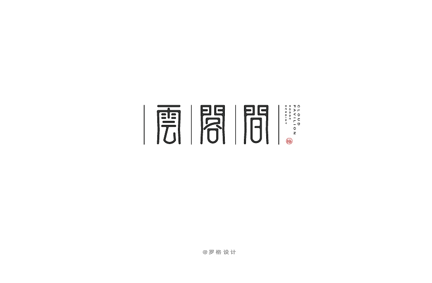 LOGO/日式/字体标志小集(图ZNzcyMDk3ODQ=) - Logo - 站酷设计师罗格设计原创素材 - 站酷ZCOOL