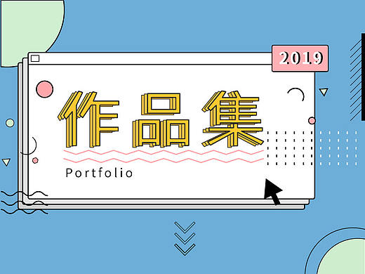 设计简历作品集