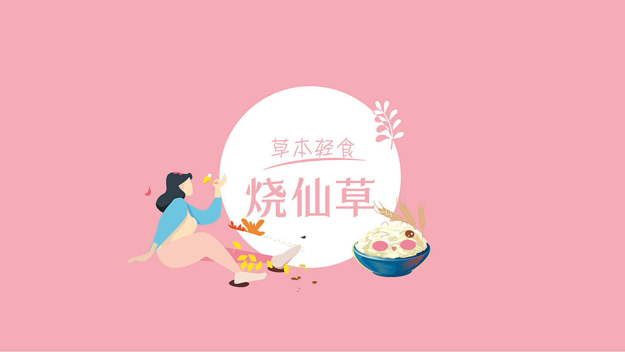 仙草凉凉丨草本轻食 - 烧仙草果冻布丁（图ZMjE4NjI4MjYw） - 包装 - 站酷设计师设计师董琰原创素材 - 站酷ZCOOL