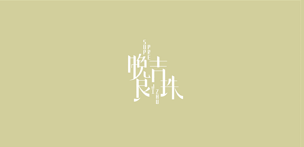 【字体设计】- 字体设计集（图ZNTE2MDExODg=） - 字体/字形 - 站酷设计师唐贝塔原创素材 - 站酷ZCOOL