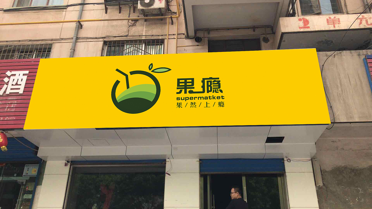 水果店logo