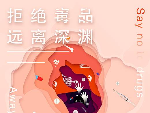 拒绝毒品，远离深渊。