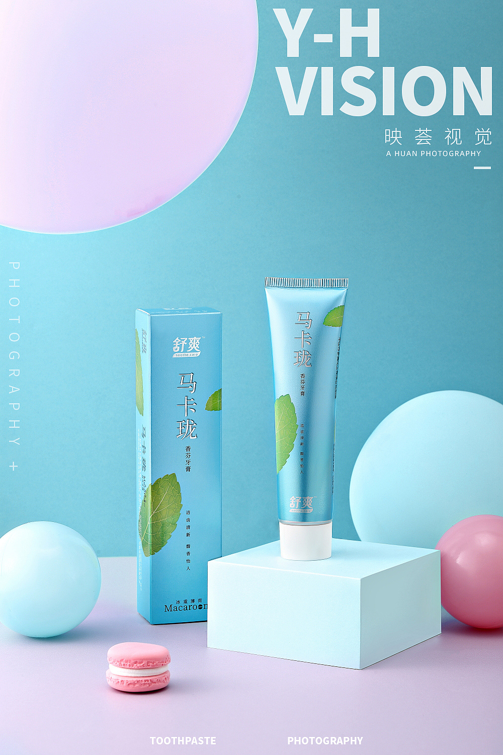 牙膏拍摄 | 舒爽 映荟视觉