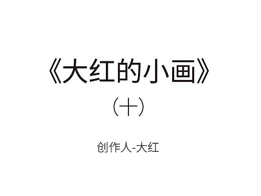 《大红的小画》(个人主页-ZNTY3MTcxMjg=) - 艺术插画 - 站酷设计师大红的小画原创素材 - 站酷ZCOOL