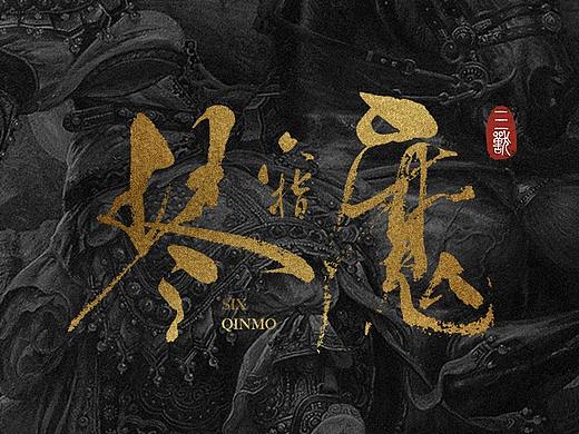 三三得九｜电影片名·手写