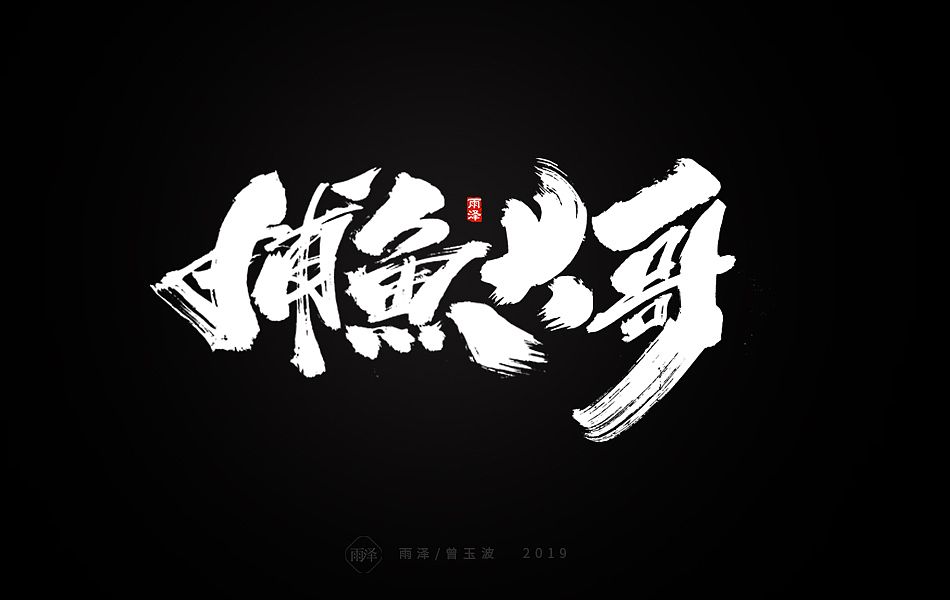 雨泽-曾玉波/三月字迹