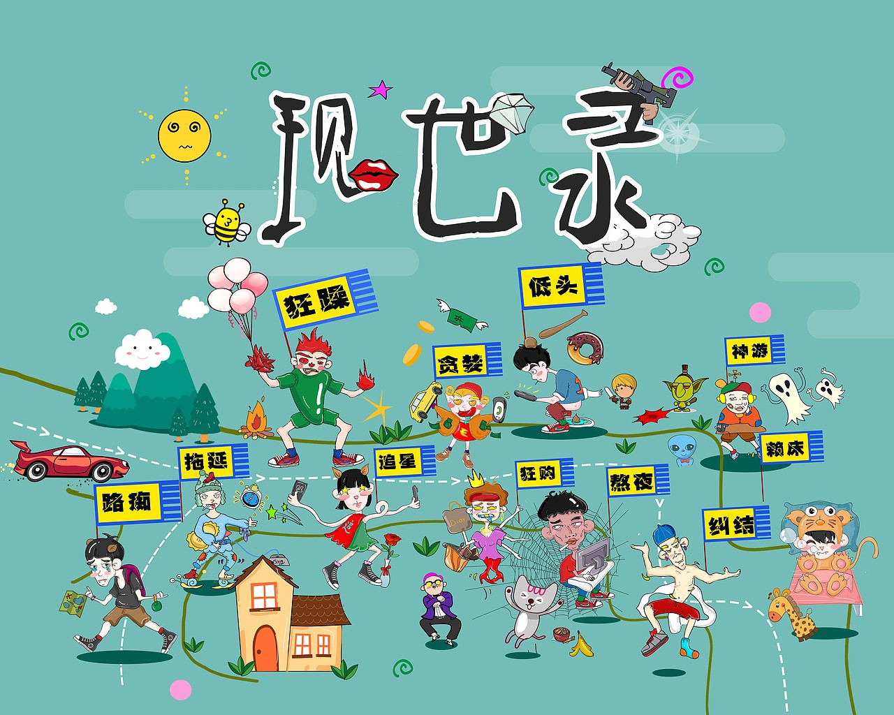 插画设计现实录