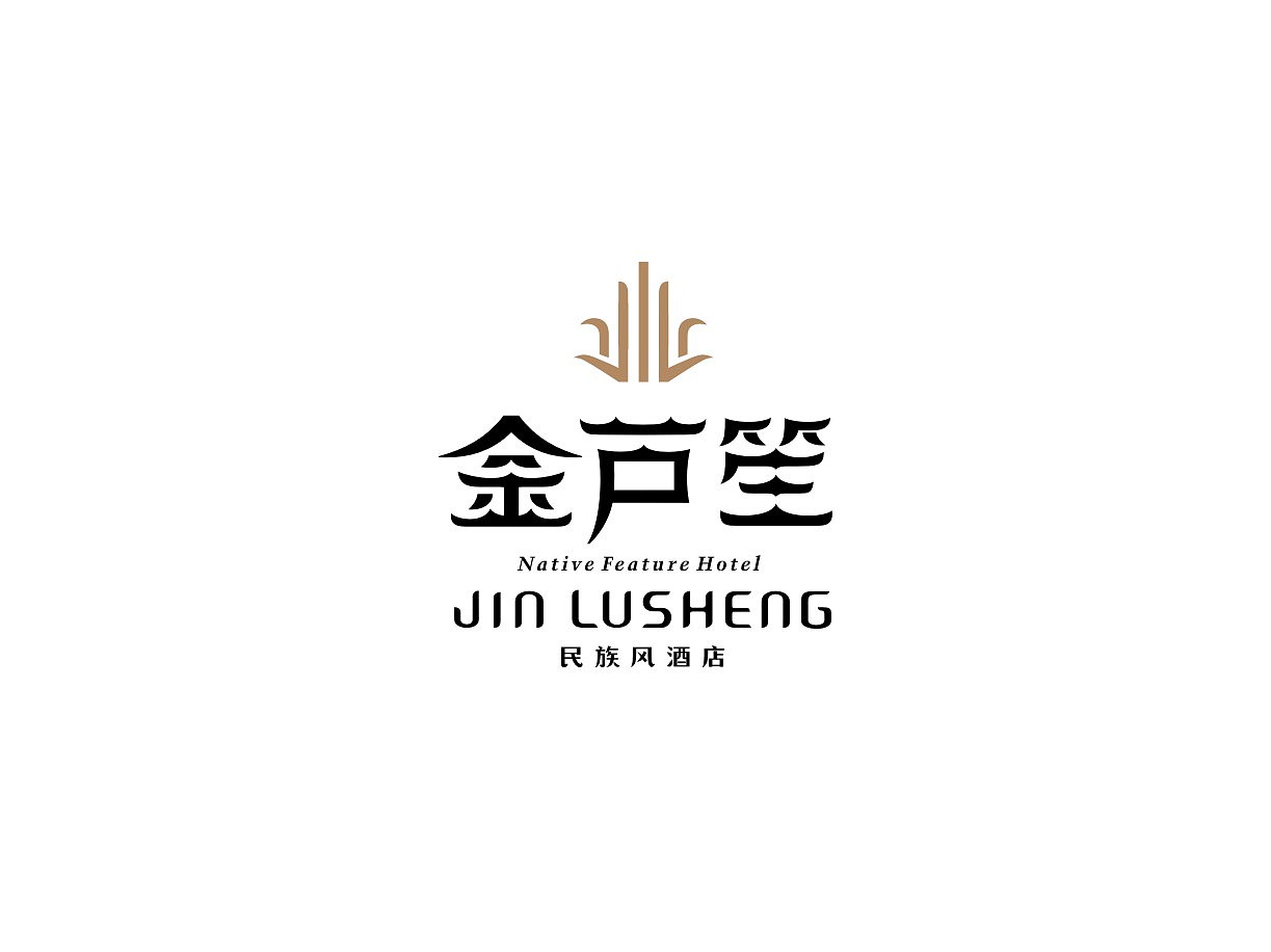 金芦笙 - 民族风情酒店