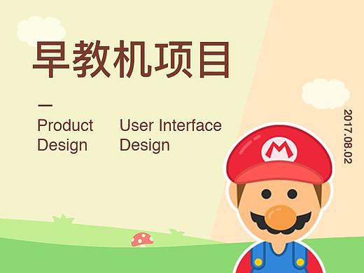 早教机项目