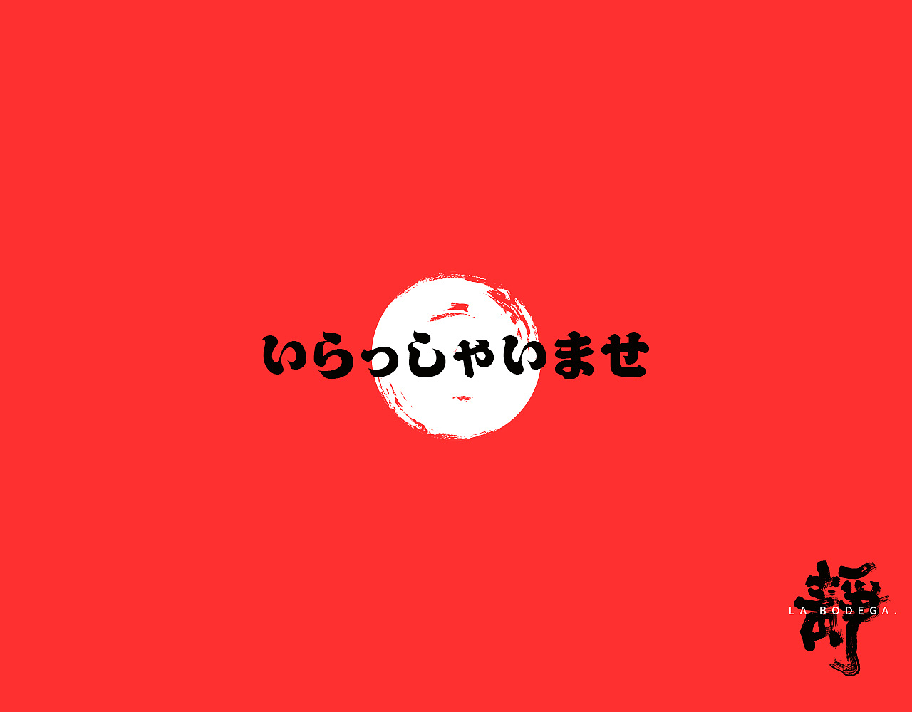 品牌设计丨LA BODEGA·靜（图ZMTk1MjM1NjU2） - 品牌 - 站酷设计师ChuhoDesign原创素材 - 站酷ZCOOL