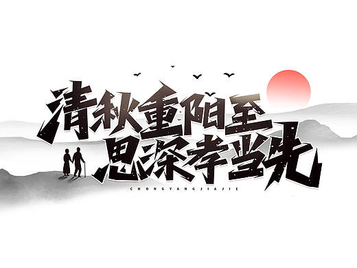 重阳标题艺术字（2）