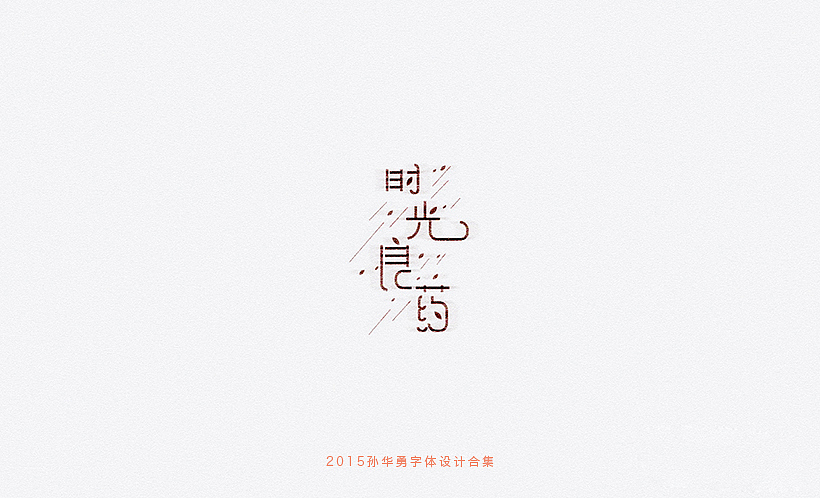 孙华勇2015字体合集