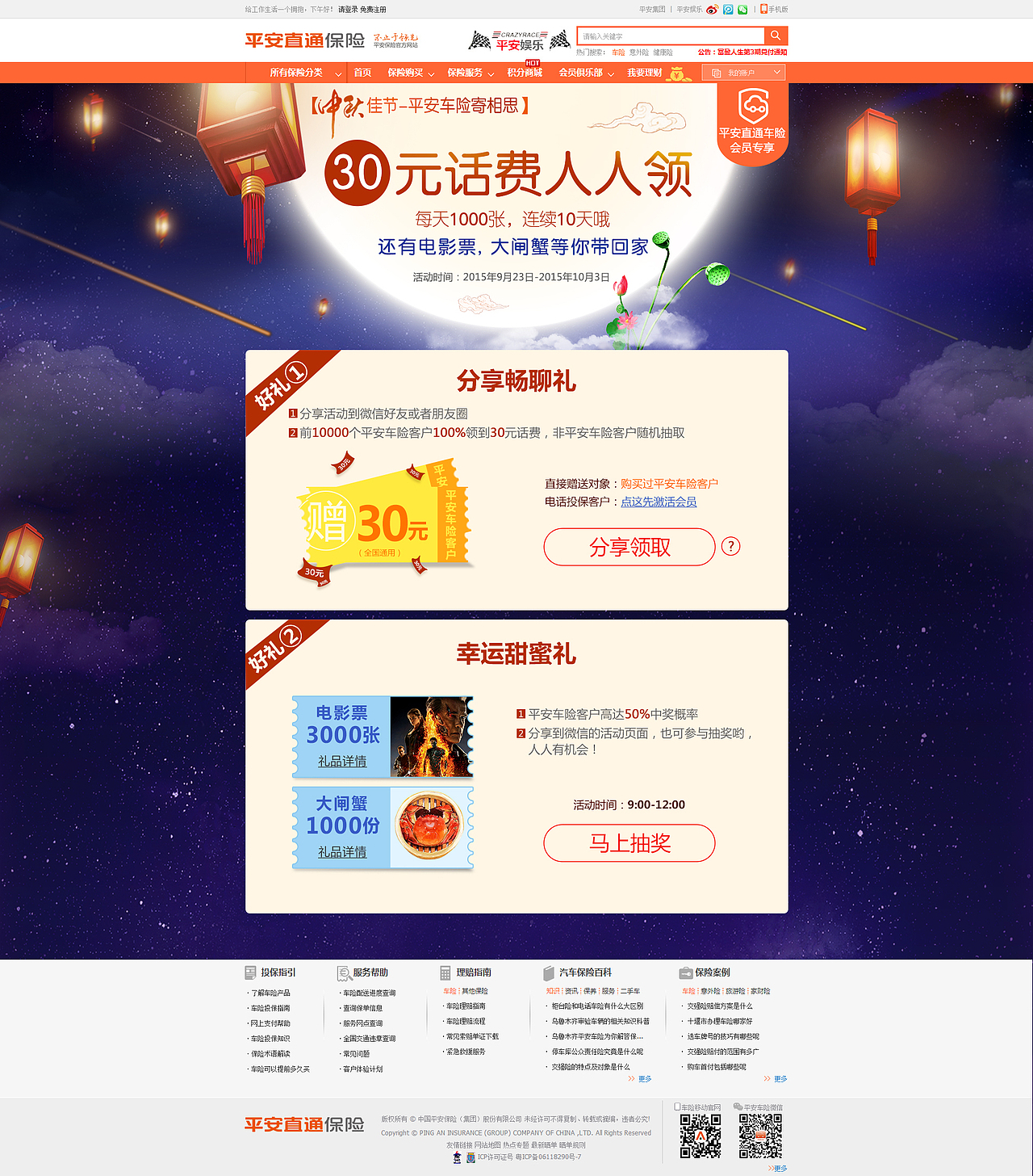 中秋旅游险活动页面