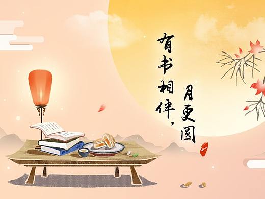 中秋节海报 | 绘制分享