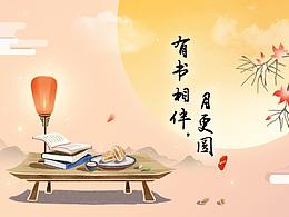 中秋節(jié)海報(bào) | 繪制分享