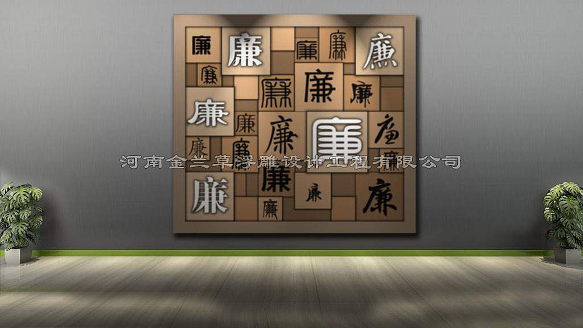 【案例】廉字浮雕墙设计(图)(图ZMTk1MjA2ODk2) - 雕塑 - 站酷设计师浮雕设计定制公司原创素材 - 站酷ZCOOL