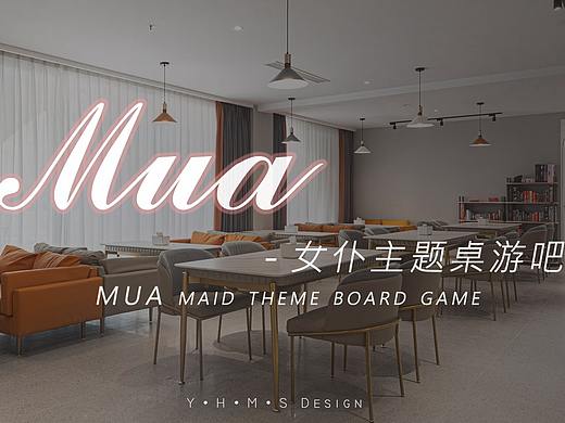 壹禾木色 | Mua女仆主题桌游吧