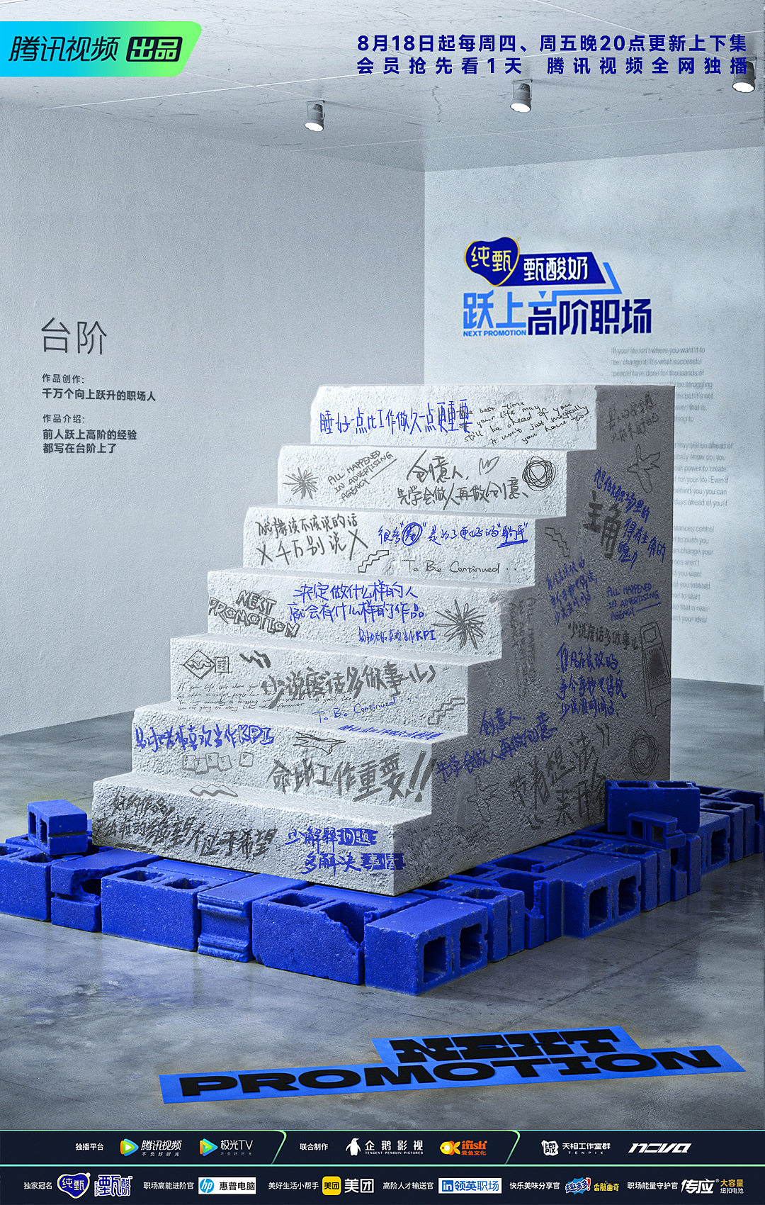 腾讯视频职场类综艺节目《跃上高阶职场》宣传海报