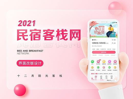 民宿客栈网APP界面重构
