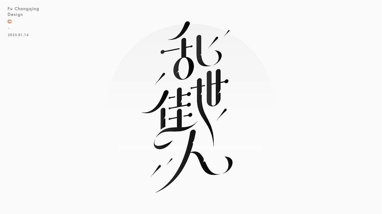字体设计（图ZMzI3OTA2NTUy） - 字体/字形 - 站酷设计师符重庆原创素材 - 站酷ZCOOL
