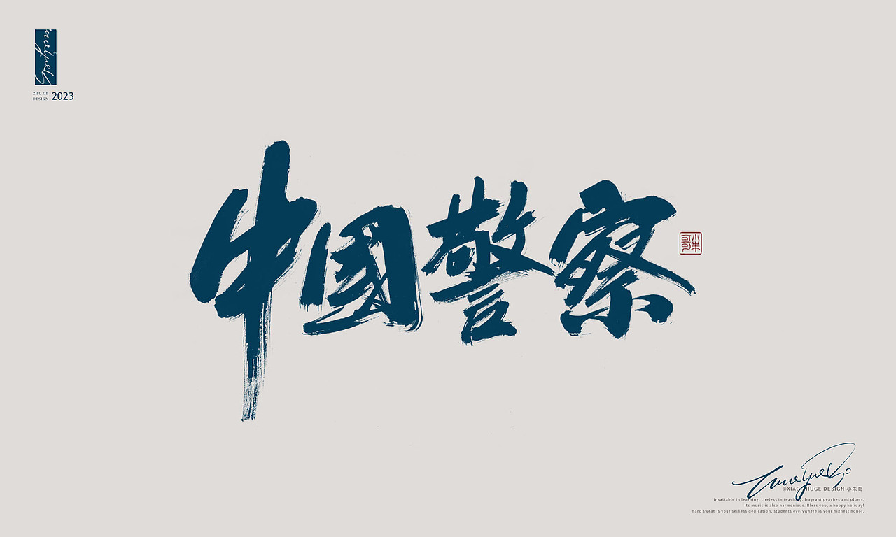 致敬平安守护者——中国人民警察 小朱哥手写字体（图ZMzI3NjAxMDIw） - 字体/字形 - 站酷设计师小朱哥原创素材 - 站酷ZCOOL