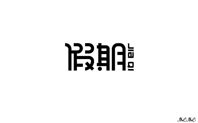 字体帮第477篇