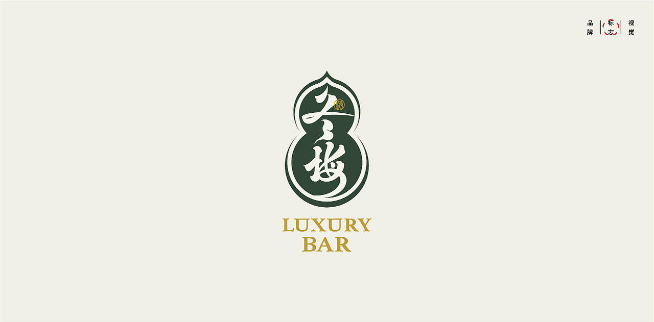 LOGO LOGO LOGO设计 LOGO设计 品牌设计(图ZMjc3MTY2MDUy) - Logo - 站酷设计师贰喜哥原创素材 - 站酷ZCOOL