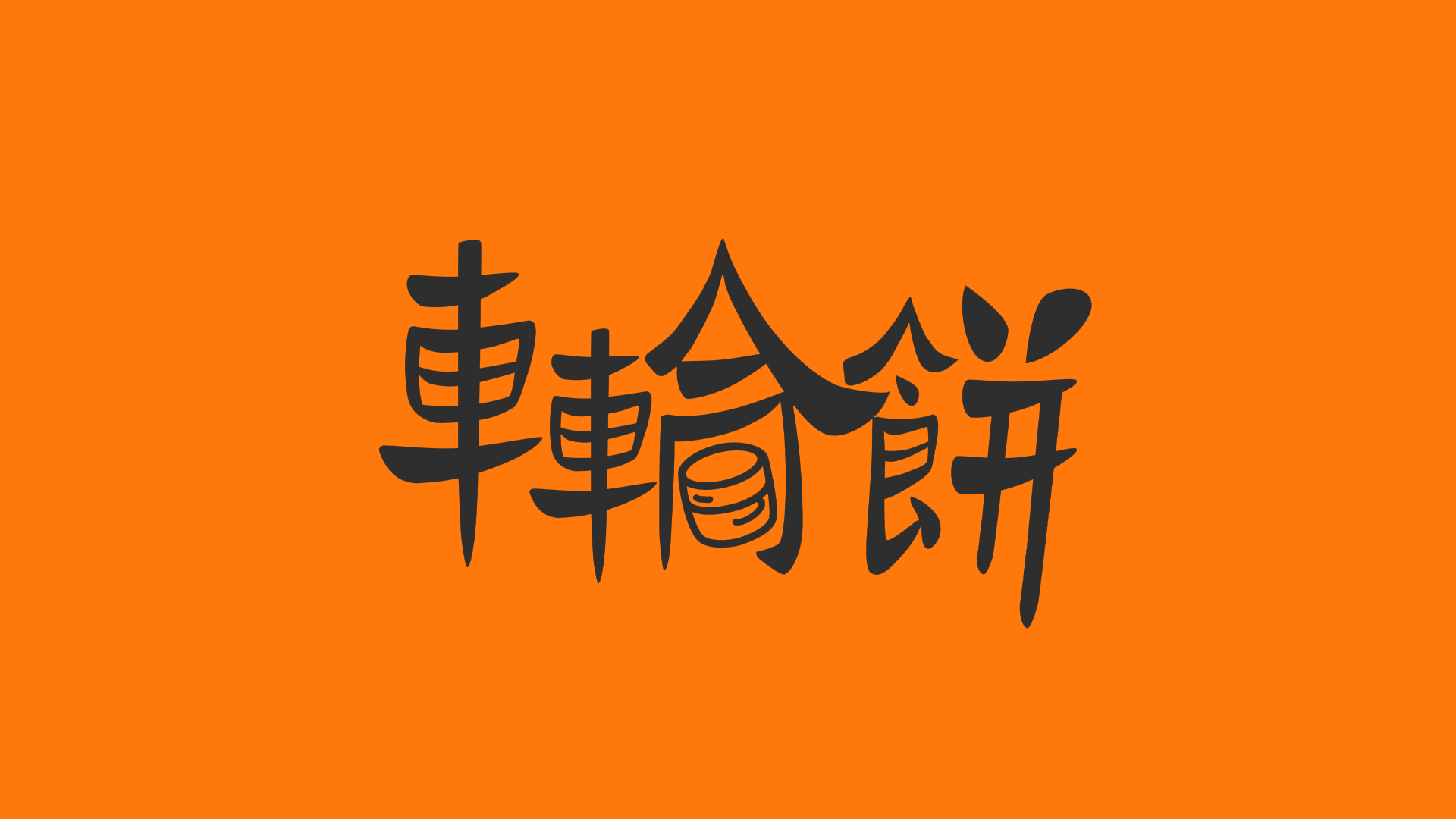 车轮饼-字体设计（图ZMjgwMTk3NTU2） - 字体/字形 - 站酷设计师浩浩画画原创素材 - 站酷ZCOOL