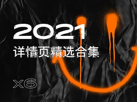 2021详情页精选合集