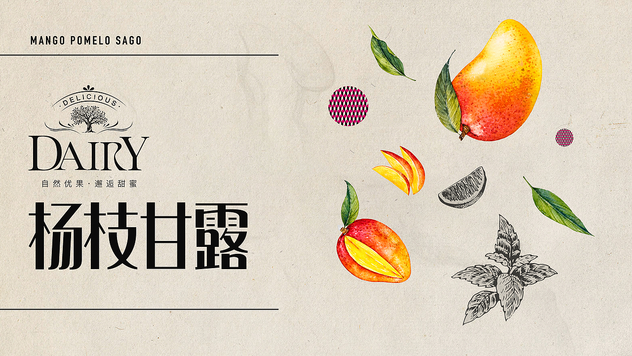 【新希望天香】杨枝甘露_kiko酱酱-站酷zcool