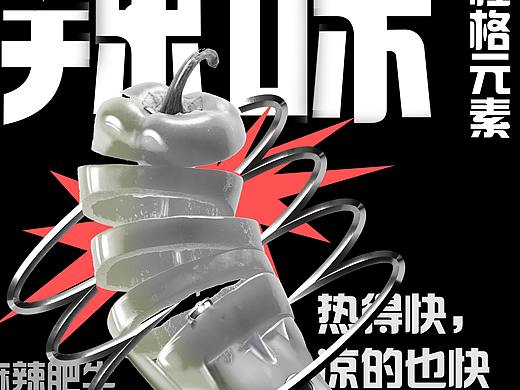 酸性海报设计——口味性格元素自嗨锅