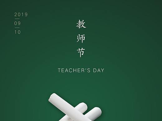 教师节