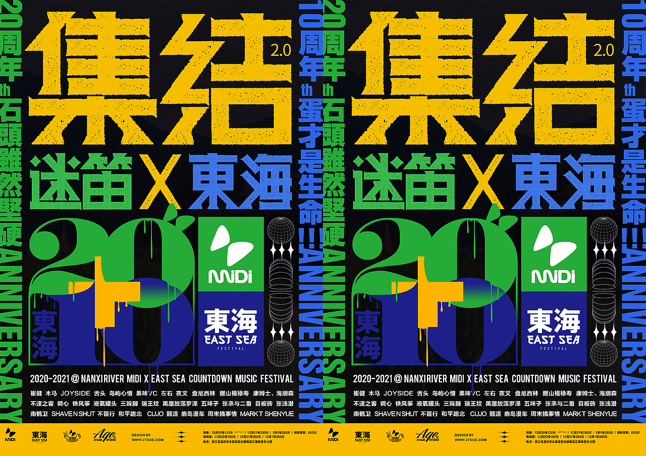 迷笛x东海20202021跨年音乐节